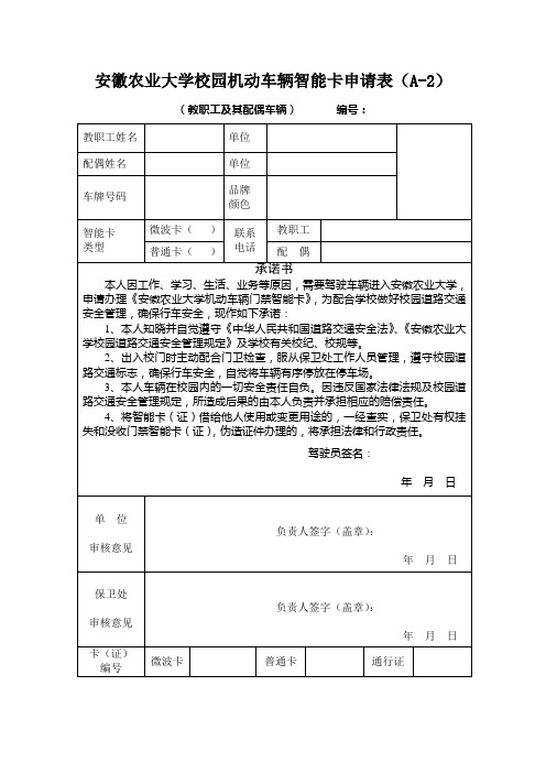 安徽农业大学校园机动车辆智能卡申请表A-2