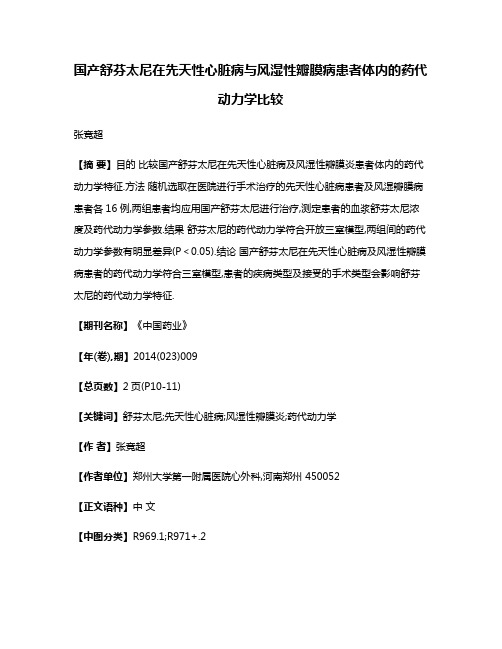 国产舒芬太尼在先天性心脏病与风湿性瓣膜病患者体内的药代动力学比较