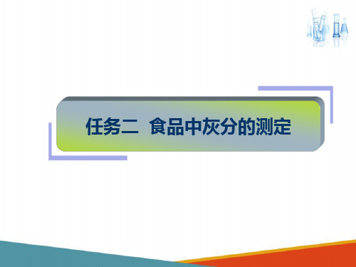 食品中一般成分的分析—食品中灰分含量的测定