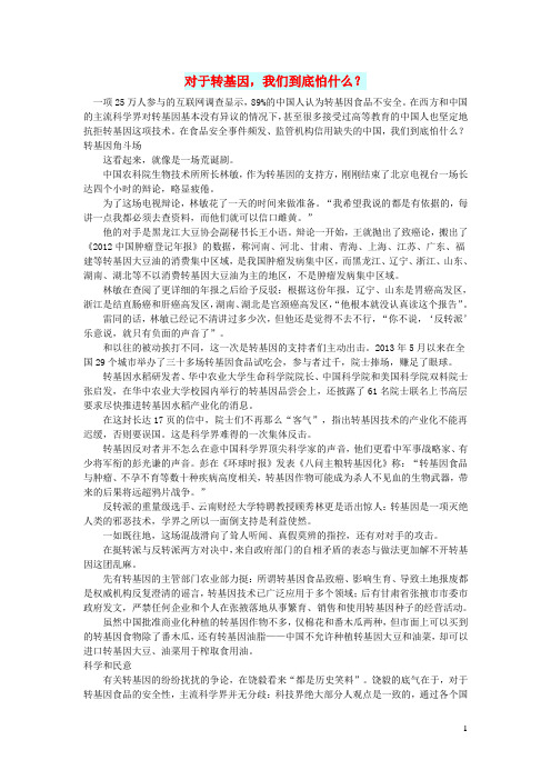 初中语文文摘社会对于转基因我们到底怕什么？