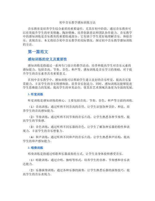 初中音乐教学感知训练方法(含学习方法技巧、例题示范教学方法)