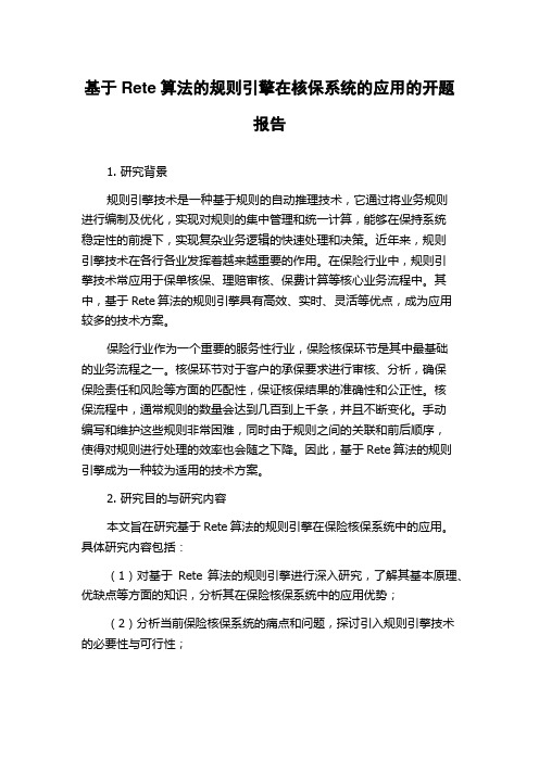 基于Rete算法的规则引擎在核保系统的应用的开题报告