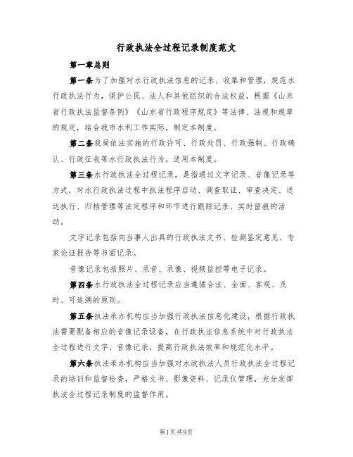 行政执法全过程记录制度范文（2篇）