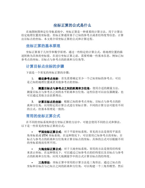 坐标正算的公式是什么