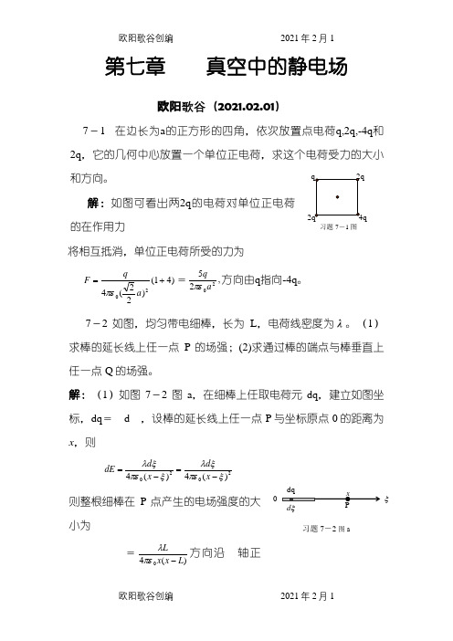 大学物理答案第7～8章之欧阳歌谷创编