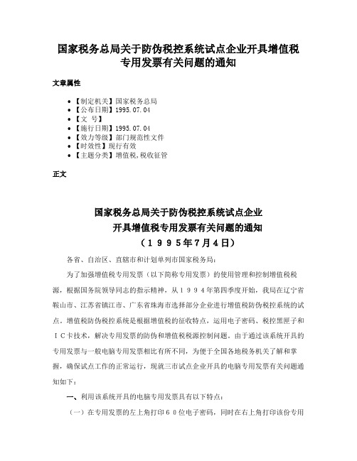 国家税务总局关于防伪税控系统试点企业开具增值税专用发票有关问题的通知