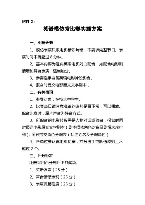 英语模仿秀比赛实施方案