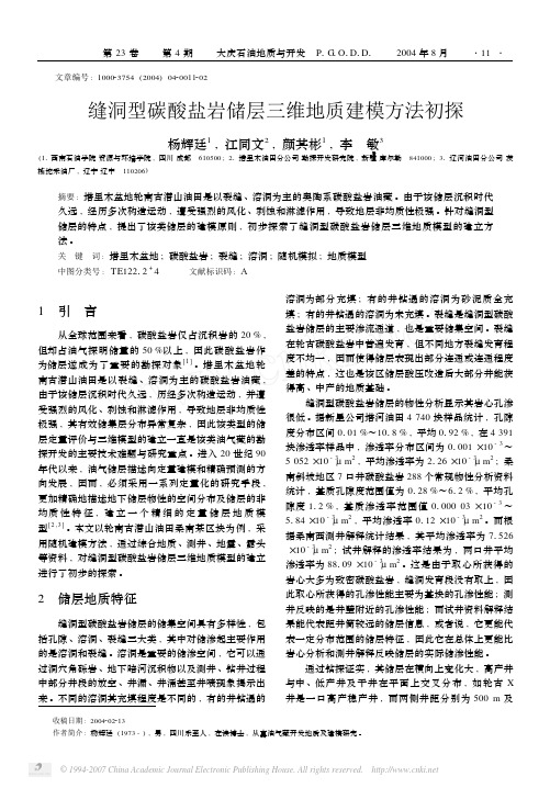 缝洞型碳酸盐岩储层三维地质建模方法初探