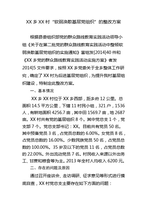 XX乡XX村党总支“软弱涣散”的整改方案