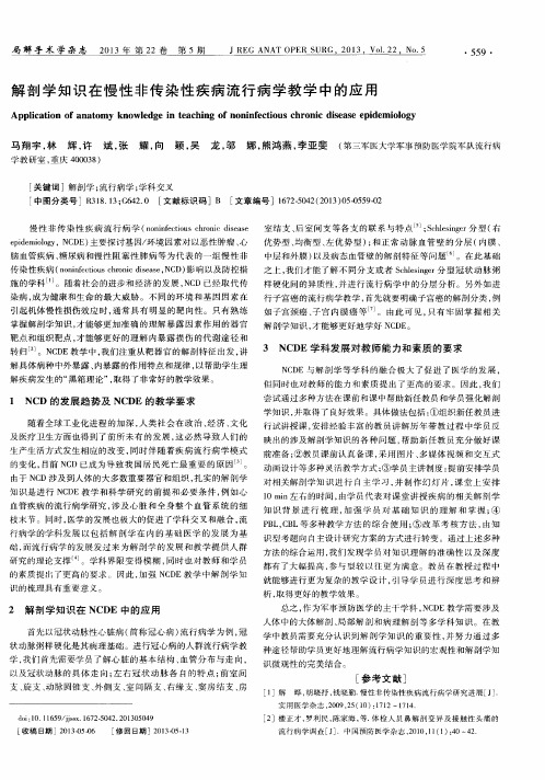 解剖学知识在慢性非传染性疾病流行病学教学中的应用