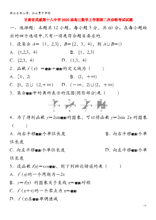 甘肃省武威第十八中学2020届高三数学上学期第二次诊断考试试题