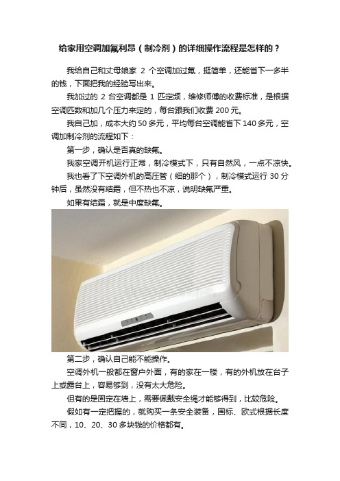 给家用空调加氟利昂（制冷剂）的详细操作流程是怎样的？