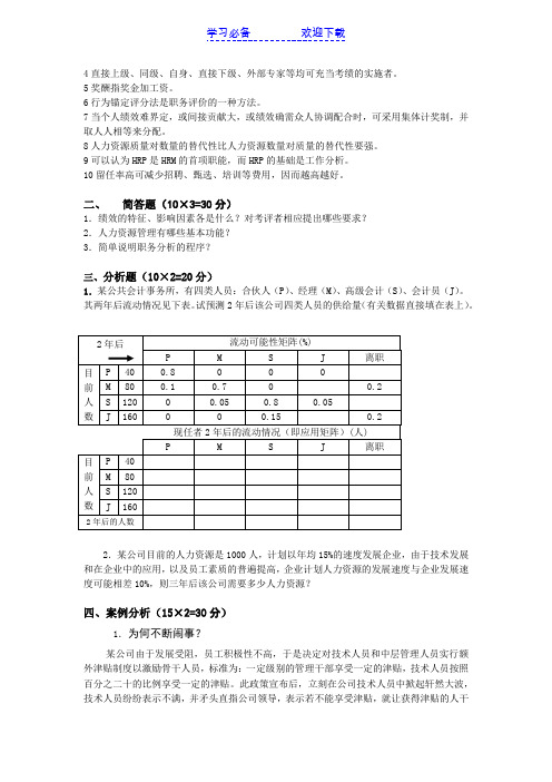 人力资源管理完整教案(含多套试卷)