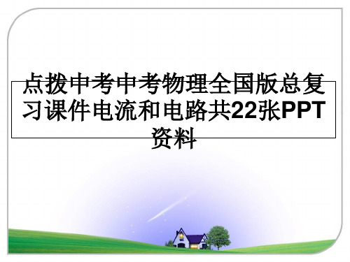 最新点拨中考中考物理全国版总复习课件电流和电路共22张PPT资料教学讲义PPT课件