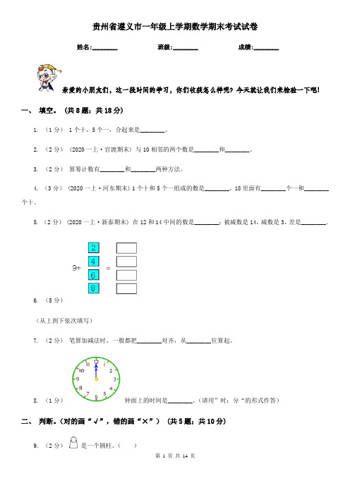 贵州省遵义市一年级上学期数学期末考试试卷