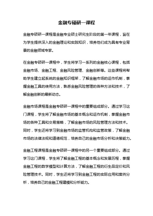 金融专硕研一课程