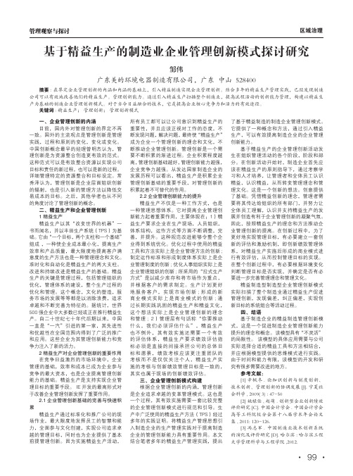 基于精益生产的制造业企业管理创新模式探讨研究