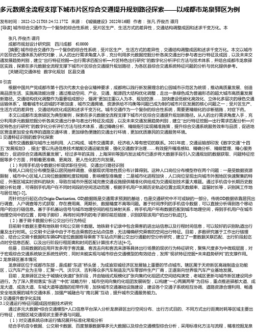 多元数据全流程支撑下城市片区综合交通提升规划路径探索——以成都市龙泉驿区为例