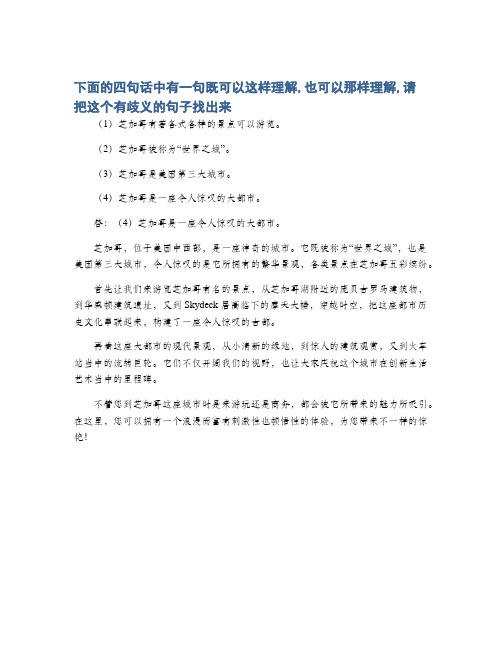 下面的四句话中有一句既可以这样理解,也可以那样理解,请把这个有歧义的句子找出来