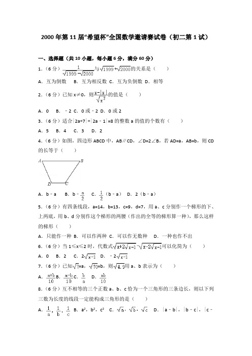2000年第11届“希望杯”全国数学邀请赛试卷(初二第1试)(解析版)