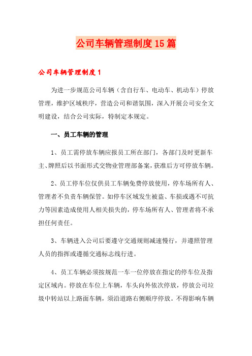 公司车辆管理制度15篇