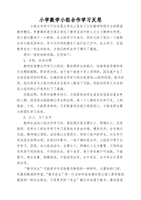 小学数学小组合作学习反思