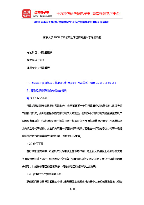 2008年南京大学政府管理学院933行政管理学考研真题(含答案)【圣才出品】