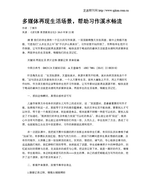 多媒体再现生活场景,帮助习作溪水畅流