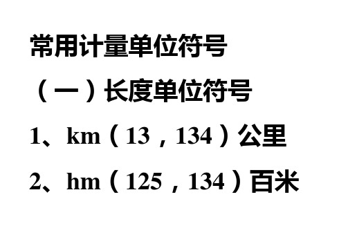 常用计量单位符号