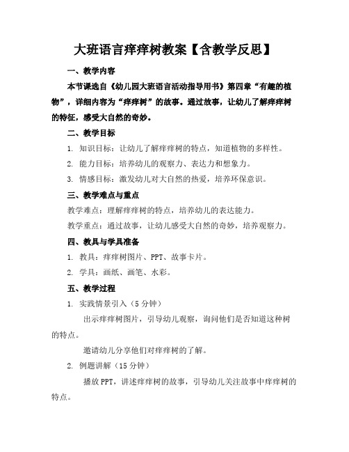 大班语言痒痒树教案【含教学反思】