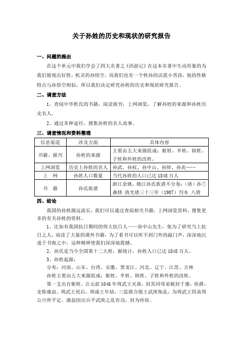 关于孙姓的历史和现状的研究报告