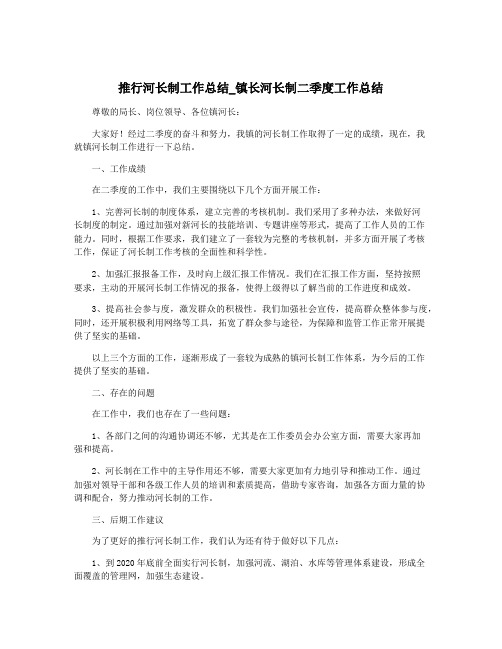 推行河长制工作总结_镇长河长制二季度工作总结