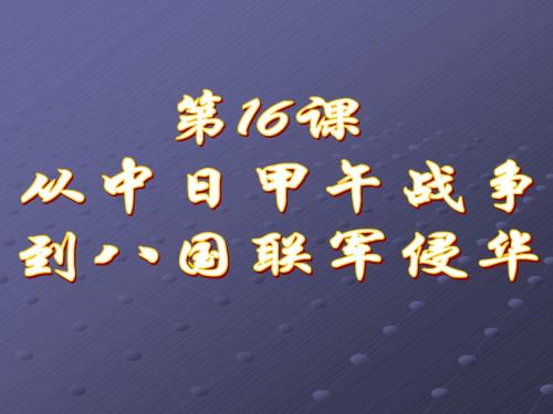 从中日甲午战争到八国联军侵华