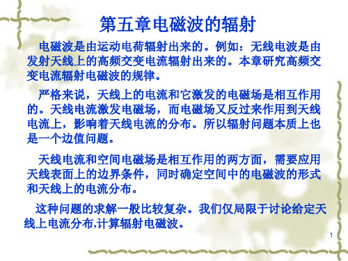 第五章 电磁波的辐射要点