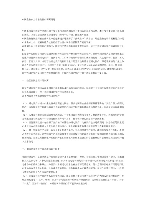 中国企业在上市前的资产剥离问题