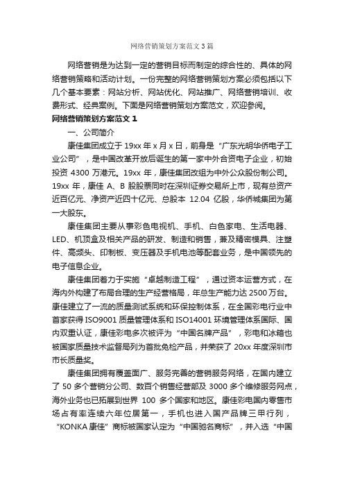 网络营销策划方案范文3篇_策划方案_