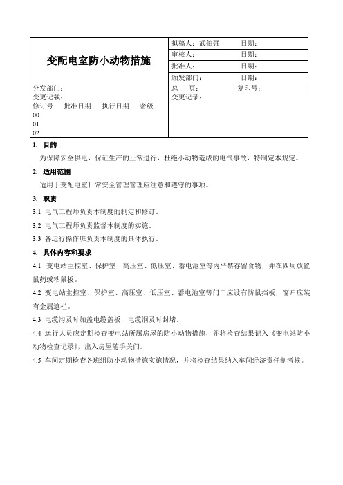 变配电室防小动物措施制度