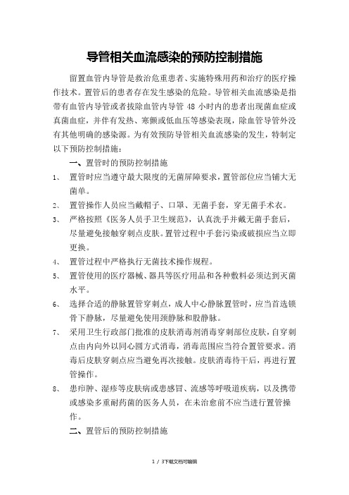 导管相关血流感染的预防控制措施