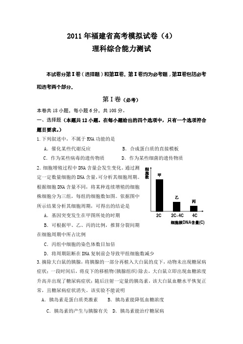 2011年福建省高考理综模拟试卷及答案(4)