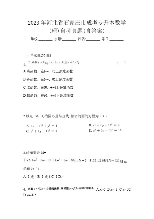 2023年河北省石家庄市成考专升本数学(理)自考真题(含答案)