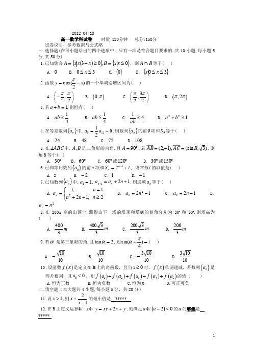 广东省汕头市金山中学高一数学下学期期中试题