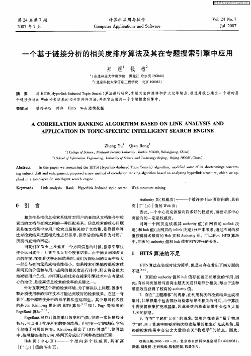 一个基于链接分析的相关度排序算法及其在专题搜索引擎中应用