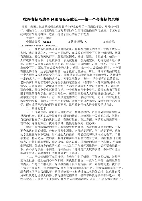 批评表扬巧结合 风雨阳光促成长——做一个会表扬的老师