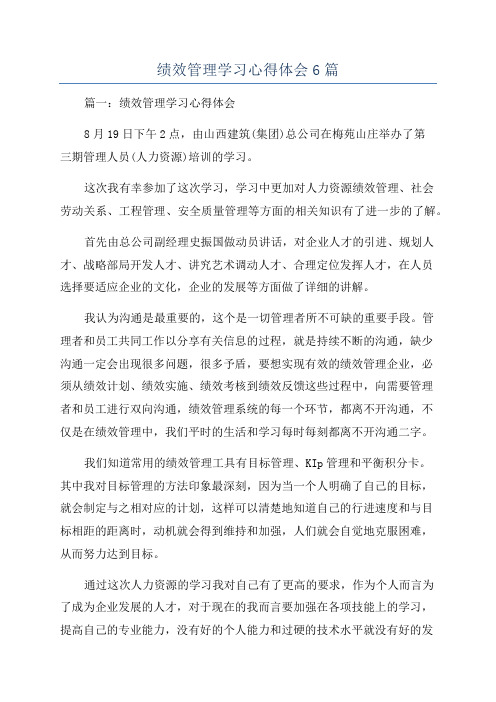 绩效管理学习心得体会6篇