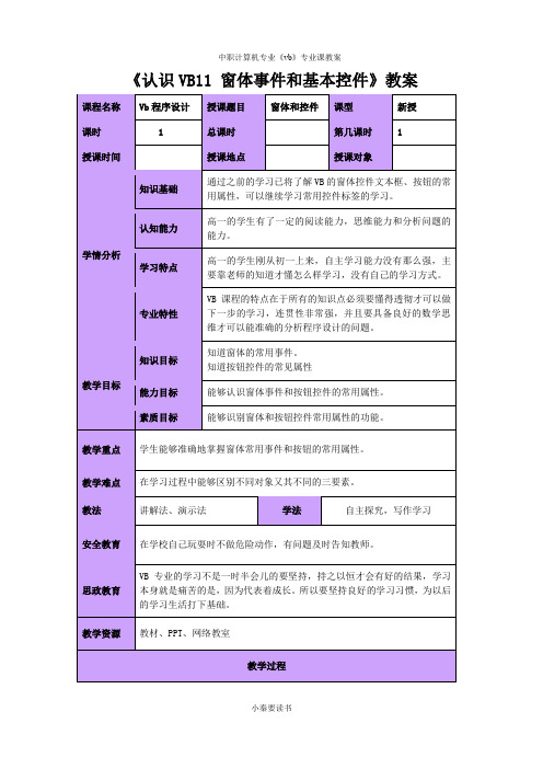 vb教案11,认识VB11 窗体事件和基本控件认识vb