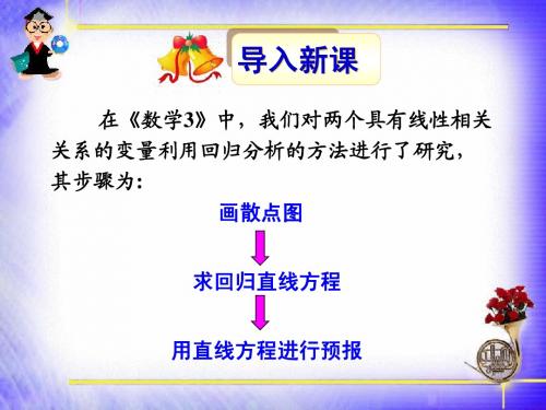 1.1回归分析的基本思想及其初步应用