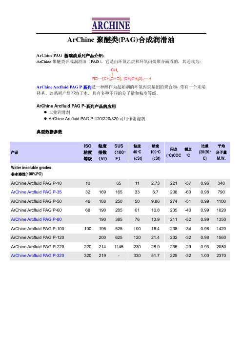 聚醚类(PAG)合成润滑油