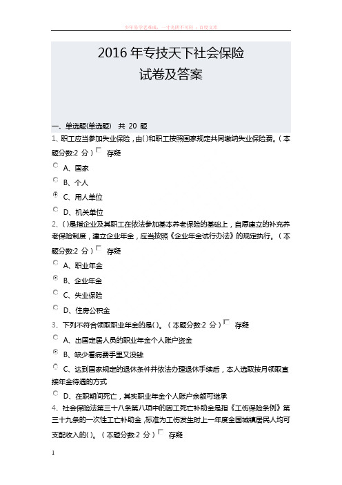 2016年专技天下社会保险试卷及答案