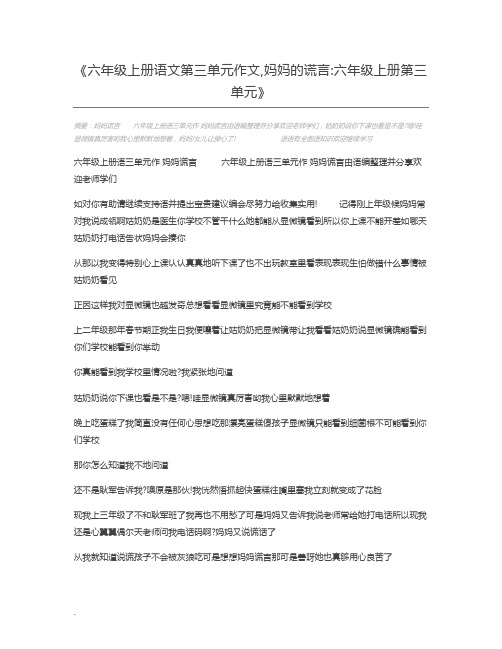 六年级上册语文第三单元作文,妈妈的谎言六年级上册第三单元