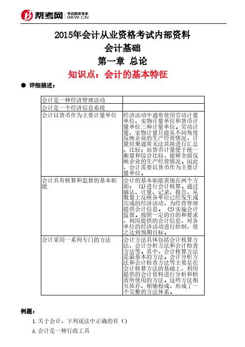 第一章 总论-会计的基本特征
